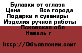 Булавки от сглаза › Цена ­ 180 - Все города Подарки и сувениры » Изделия ручной работы   . Псковская обл.,Невель г.